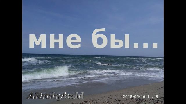 мне бы... ( Иванова Надежда. стихи ) смотреть онлайн
