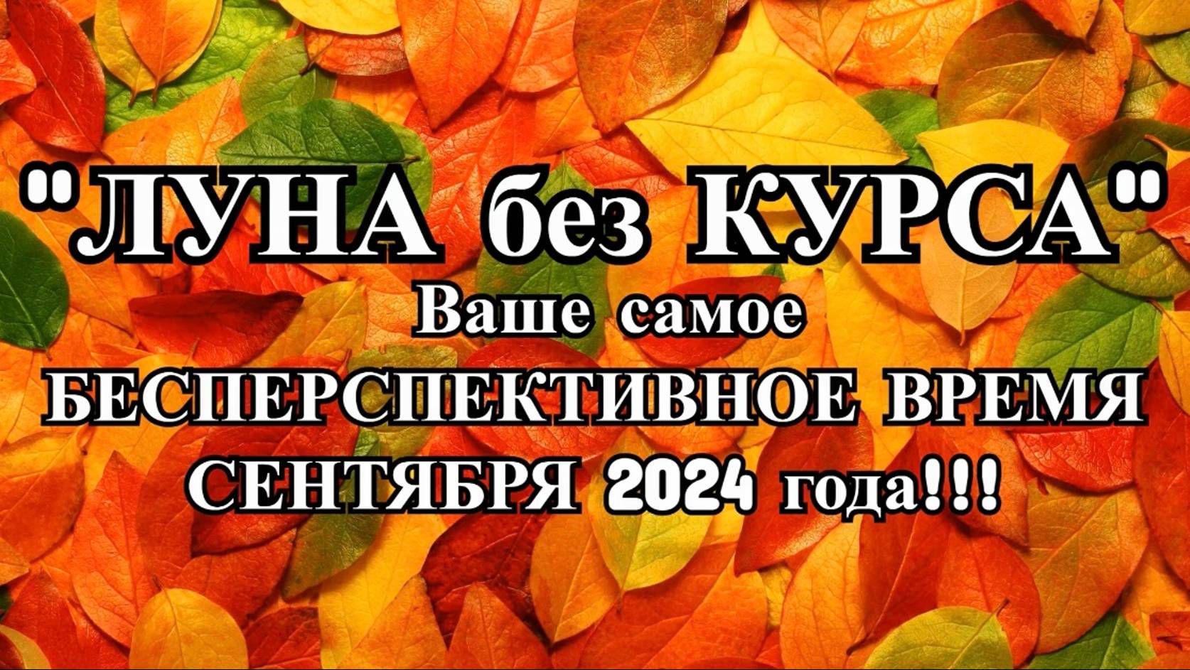 "ЛУНА без КУРСА" в СЕНТЯБРЕ 2024 года!!! смотреть онлайн