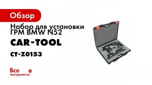 CT Z0153 НАБОР ДЛЯ УСТАНОВКИ ГРМ BMW N52