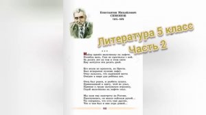 Майор привёз мальчишку на лафете?К.М. Симонов?Литература 5 класс