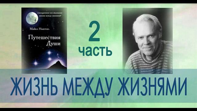 Майкл Ньютон "Путешествия Души. Жизнь между жизнями" 2 часть аудиокниги смотреть онлайн