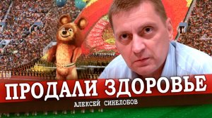 Идеология спорта, или Культ здорового тела (Алексей Синелобов)