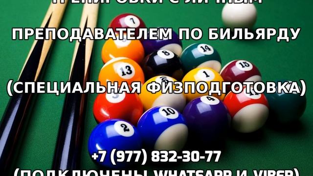 Тренировки с личным преподавателем по бильярду +7 (977) 832-30-77 смотреть онлайн