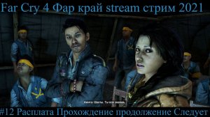 Far Cry 4 Фар край stream стрим 2021 #12 Расплата Прохождение продолжение Следует