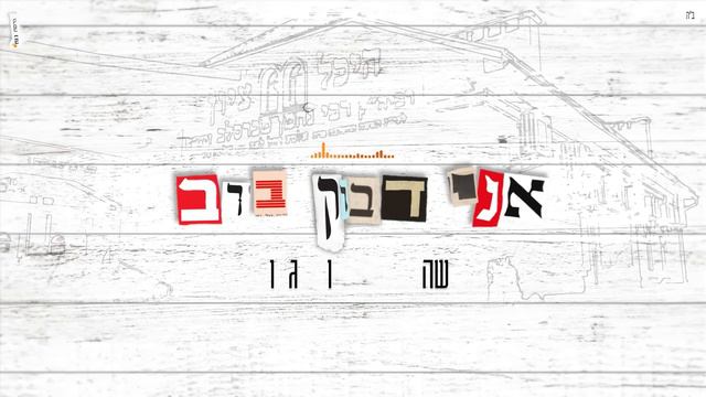 אני דבוק ברב - צבי הירש // נ נח נחמ נחמן מאומן смотреть онлайн