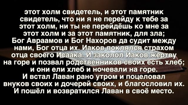 Аудио Библия | Книга Бытие главы (31, 32, 33) | План Чтения Библии на Год (День 11) смотреть онлайн