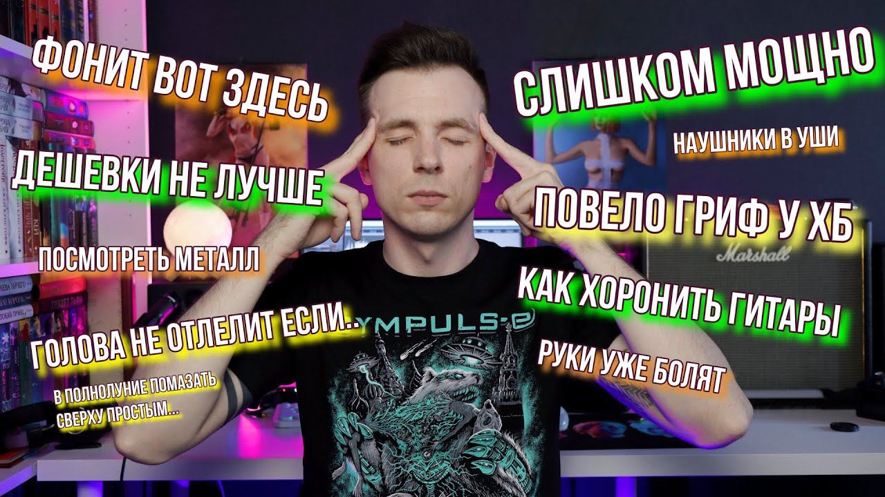 ОТ МЕНЯ ФОНИТ/ДОРОГИЕ ГИТАРЫ ФУФЕЛ/НАУШНИКИ ДЛЯ ГИТАРИСТА\ЛЕТАЮЩИЕ ГОЛОВЫ/МОЩНЫЙ КОМБИК ДОМА смотреть онлайн