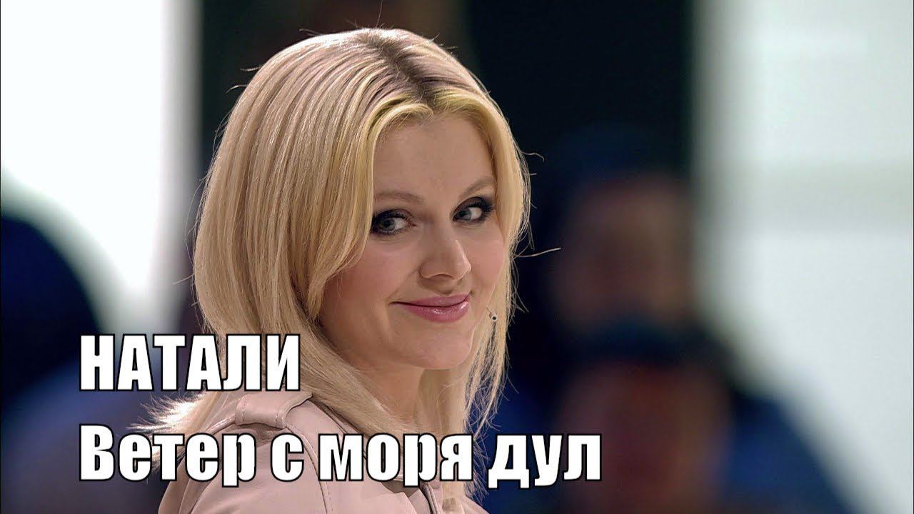 Натали - Ветер с моря дул смотреть онлайн