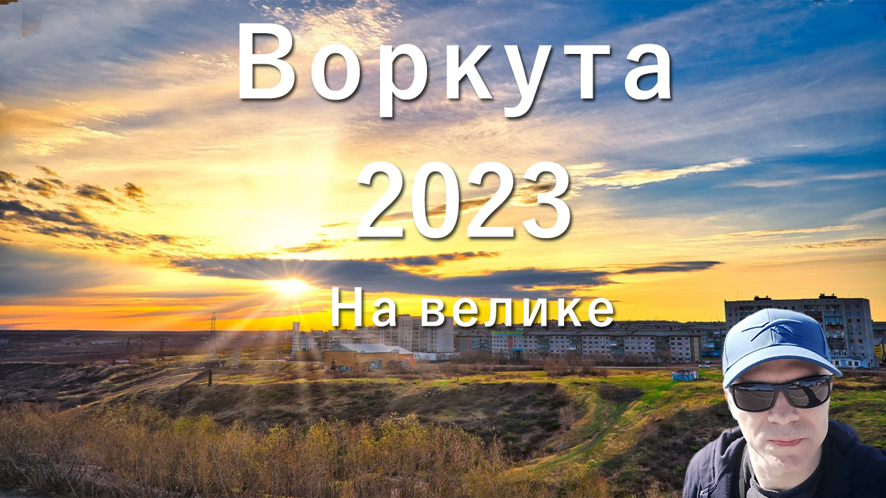 Воркута Лето 2023 - Сгонял На Велике На Северную
