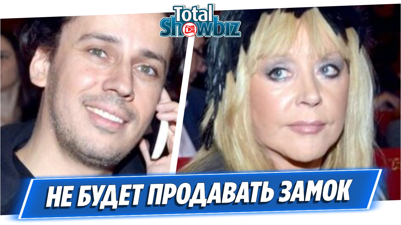 Алла Пугачева не будет продавать замок в деревне Грязь