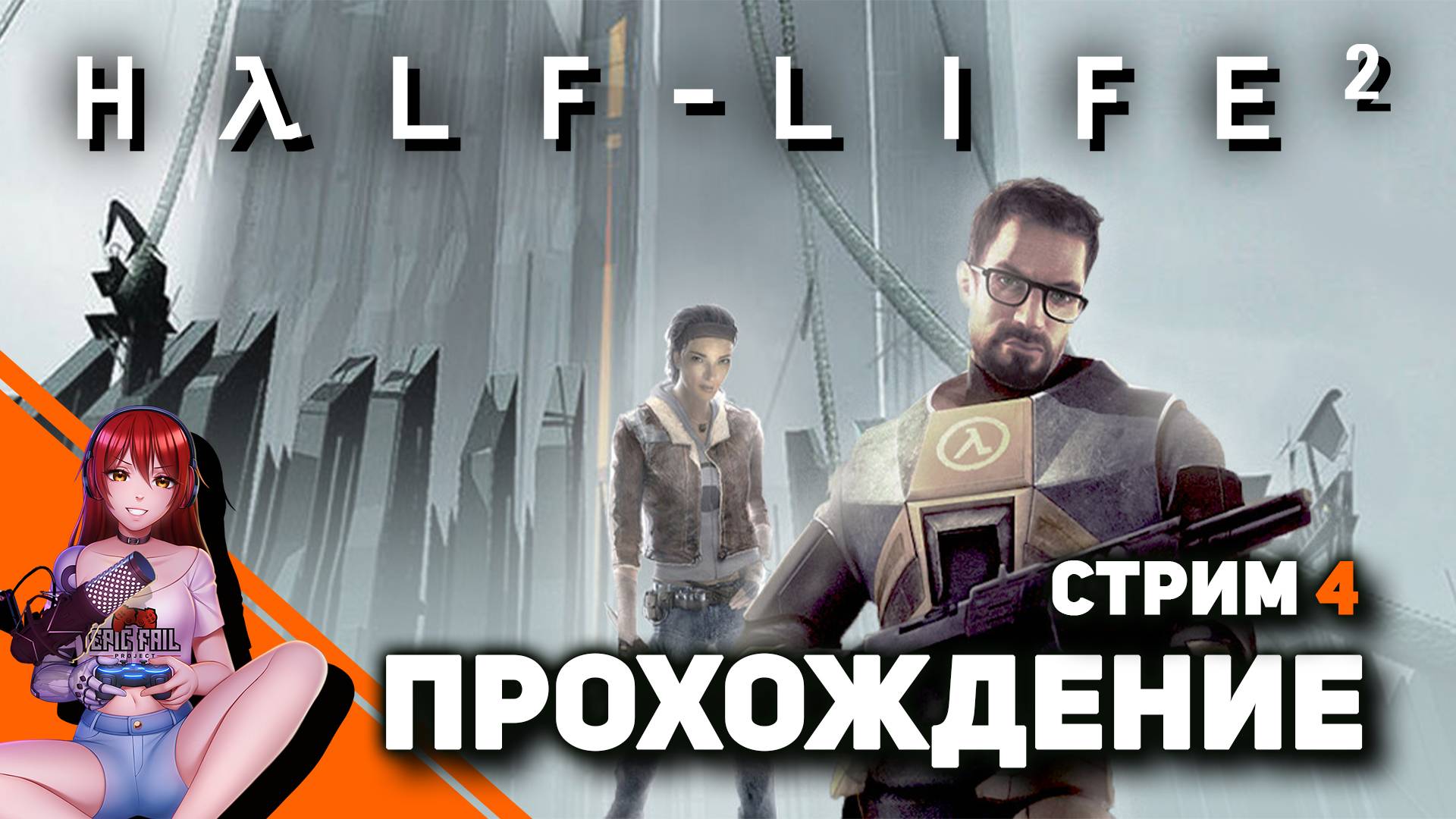 💲HALF-LIFE 2! Нарушитель номер один. [Реквест от Николай Д.] смотреть онлайн