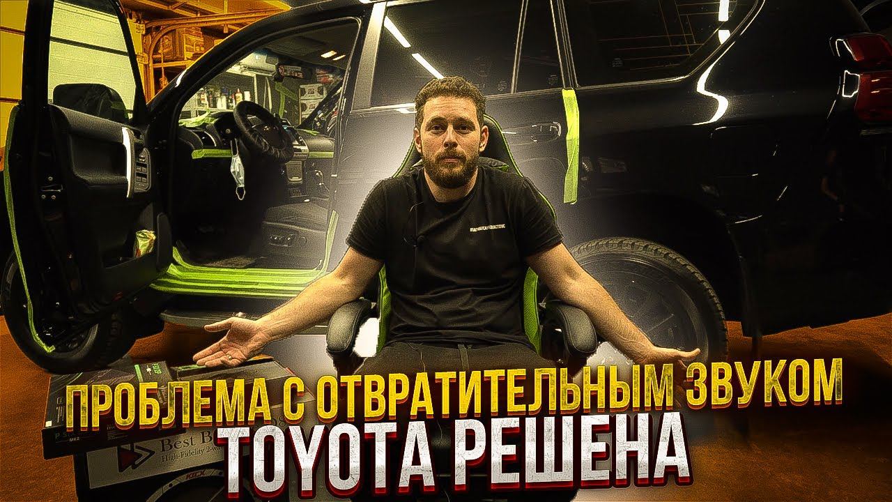 Toyota Land Cruiser Prado. Как кардинально улучшить звучание системы без изменений интерьера. смотреть онлайн