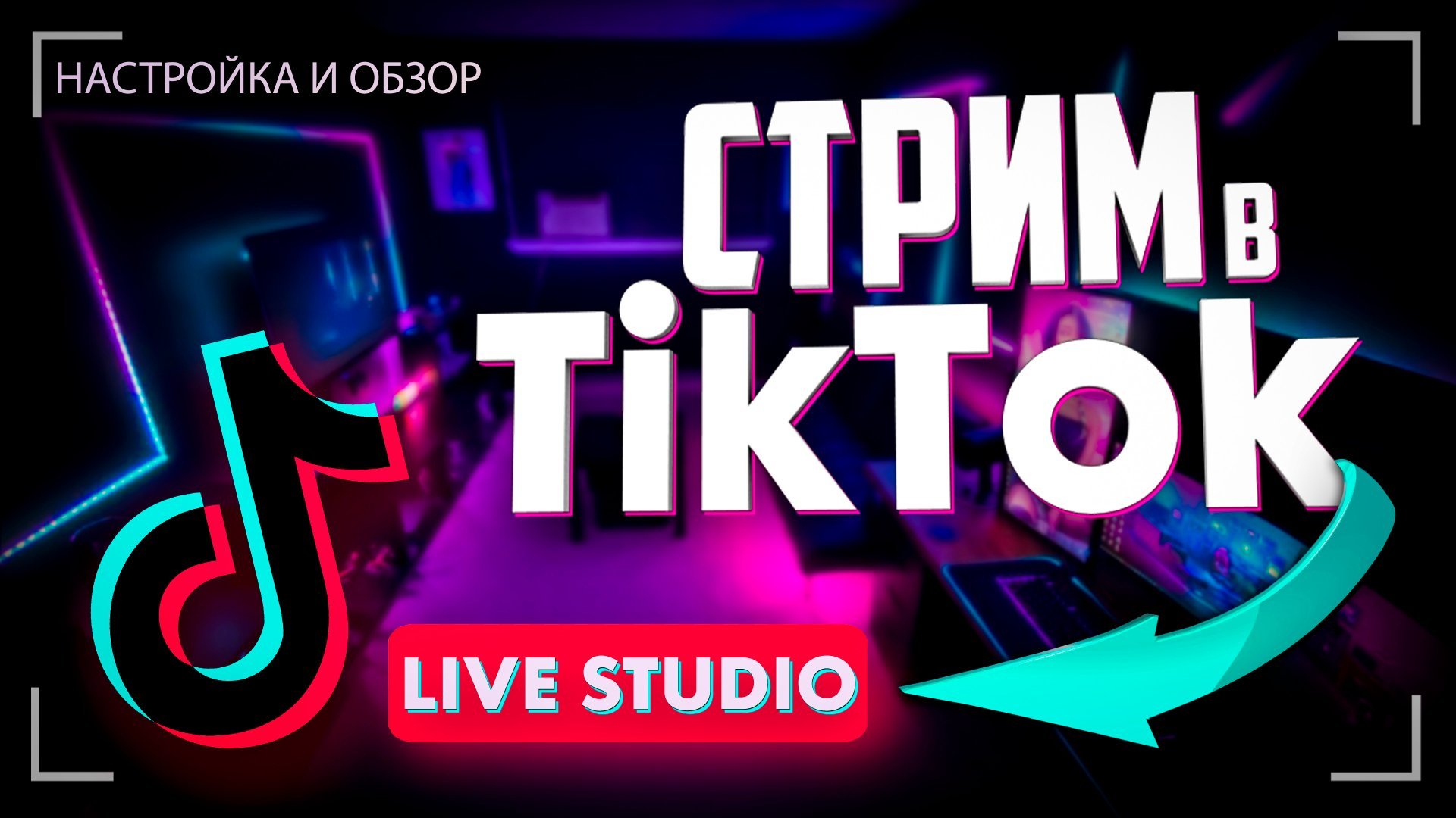Как начать стрим в TikTok c компьютера TikTok LIVE Studio Запустить стрим в Тик Ток с ПК смотреть онлайн