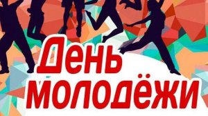 День Молодежи 2024