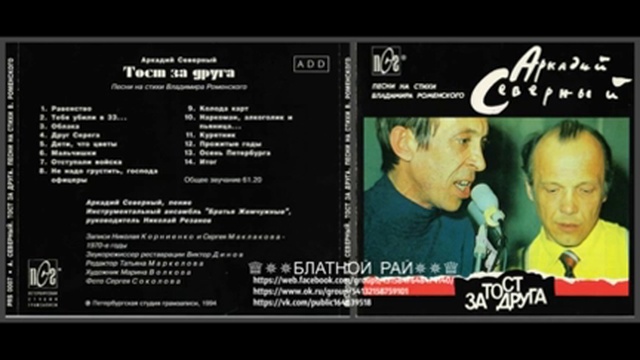 Аркадий Северный (Звездин) «Тост за друга» 1978