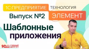 1С:Предприятие.Элемент. Шаблонные приложения