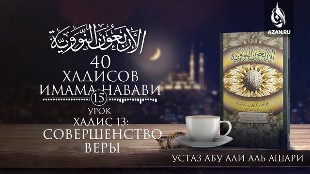 15. Хадис 13: Совершенство веры | Абу Али аль Ашари смотреть онлайн