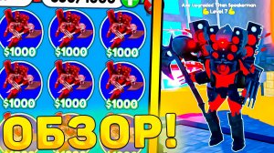 😍ОБЗОР НОВОГО ГОДЛИ *Axe Upgraded Titan Speakerman* В Toilet Tower Defense! Обзор юнита ттд роблокс