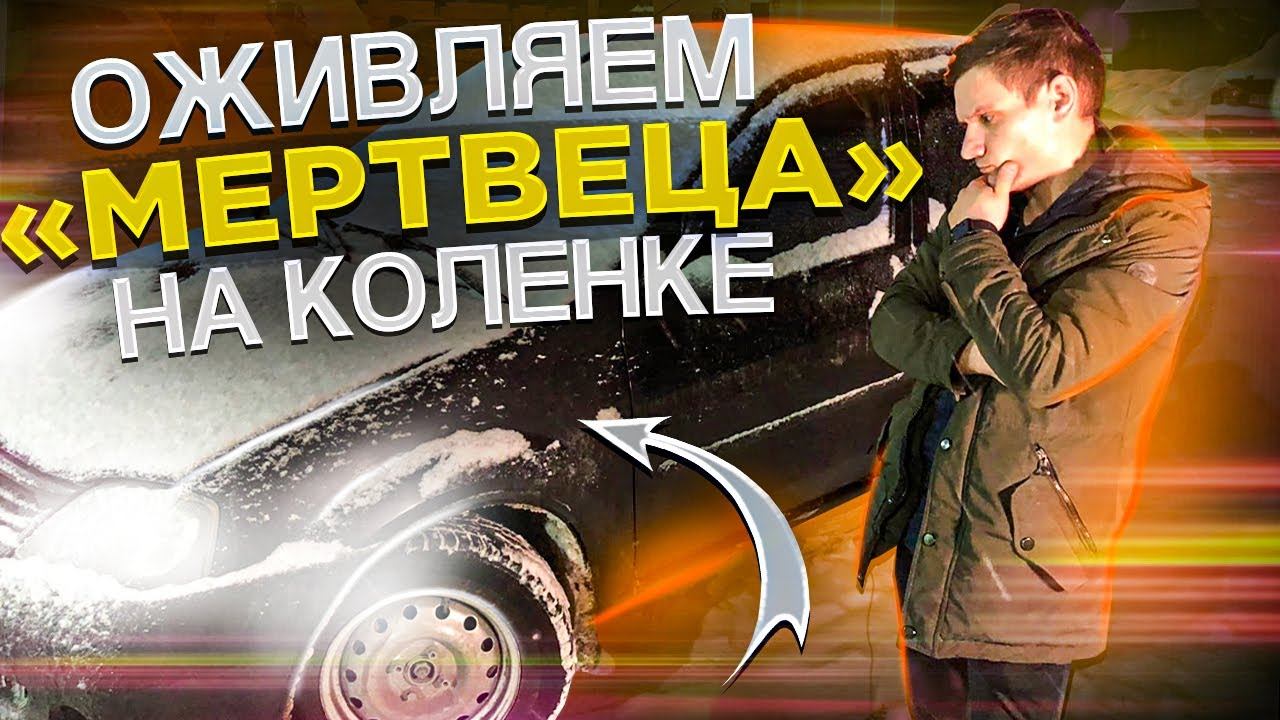 НА КОЛЕНКЕ ОЖИВЛЯЕМ МЕРТВЫЙ ЛОГАН, КОТОРЫЙ ПРИТАЩИЛИ НА БУКСИРЕ, ПОДРУЧНЫМИ СРЕДСТВАМИ И ВИЛКОЙ.