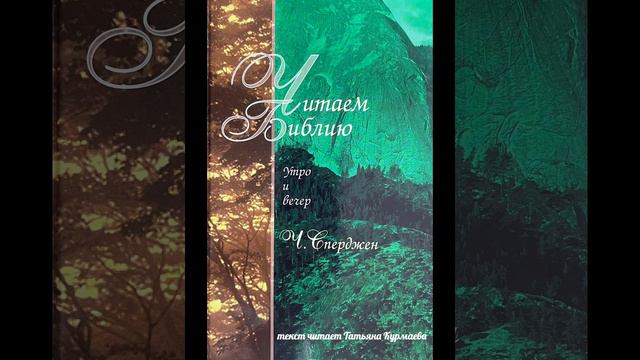 Читаем Библию (Ч.Сперджен, 10 января утро)
