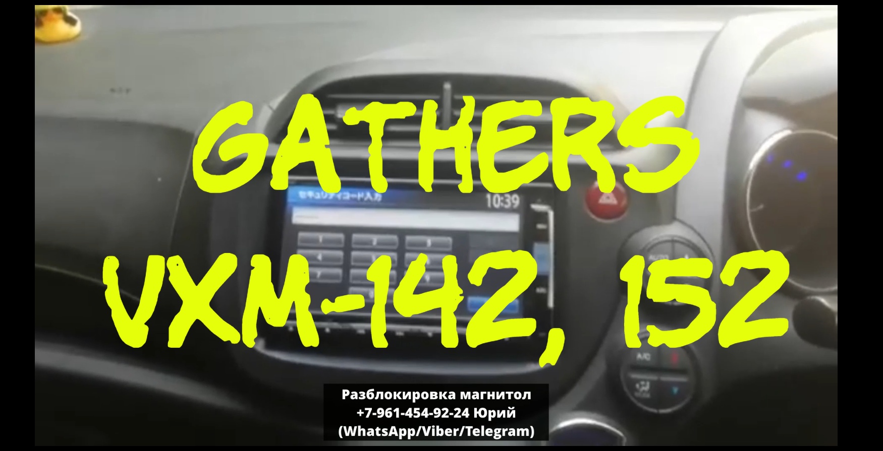 Разблокировка магнитолы Gathers VXM-142, 152 VFi, Код Gathers VXM 142, 152
