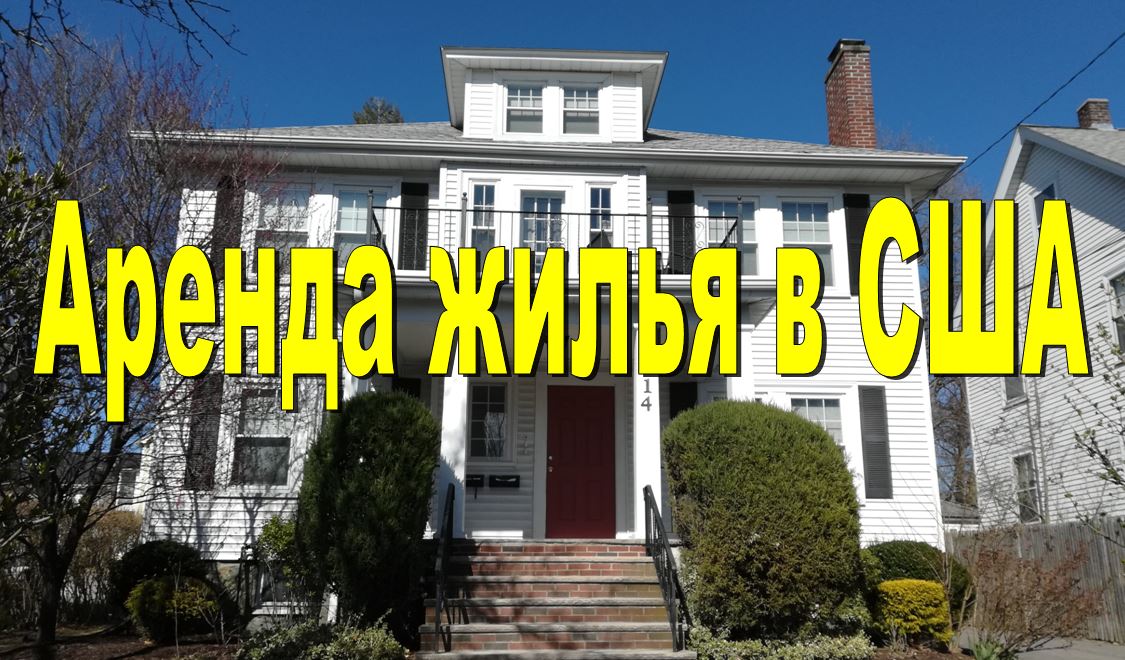 Аренда жилья в США. Сколько стоит аренда жилья, какие требования к арендаторам, какое вообще жилье