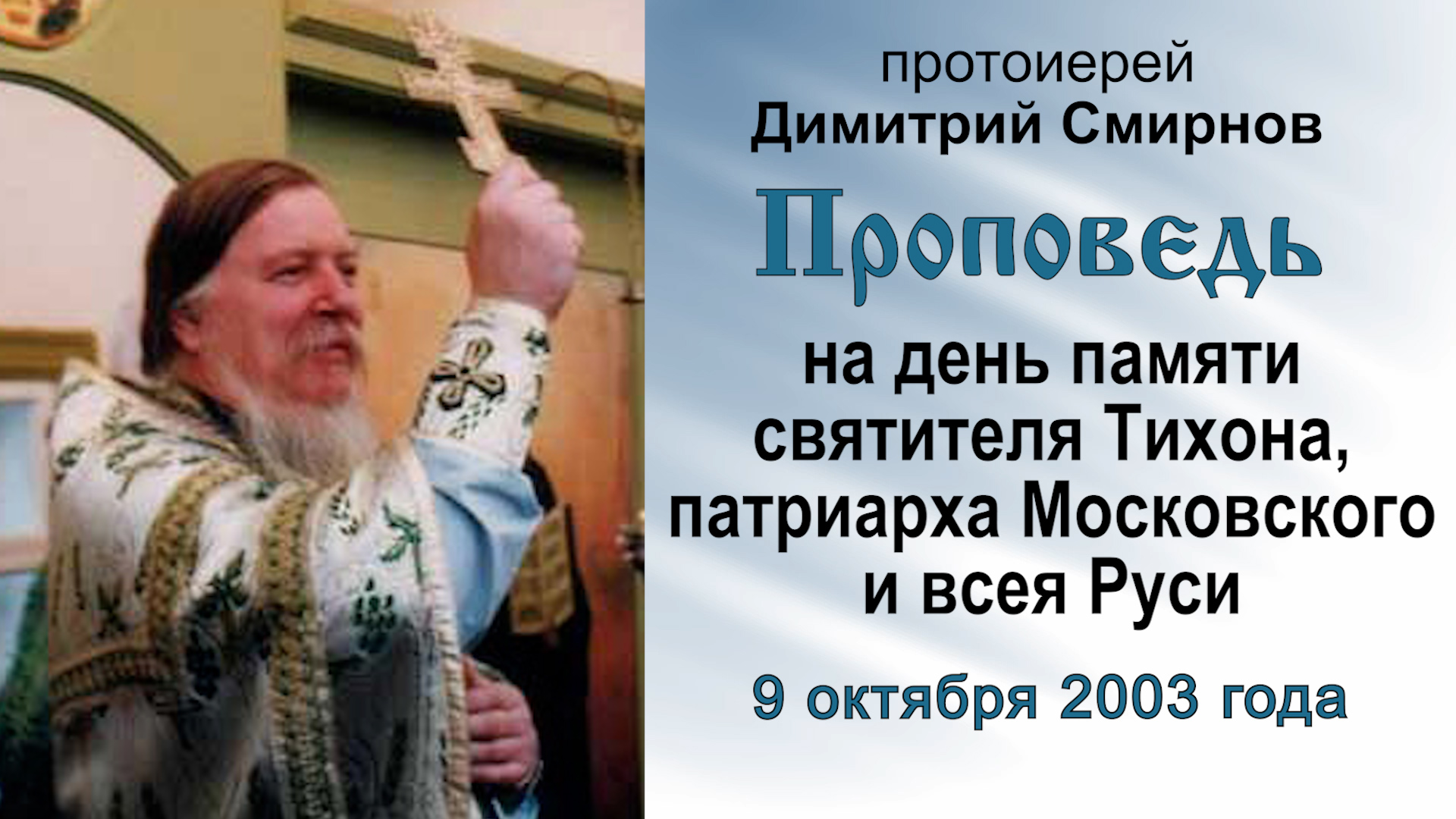 Проповедь на день памяти святителя Тихона (2003.10.09). Протоиерей Димитрий Смирнов смотреть онлайн