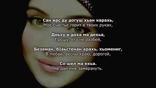 Тамила Сагаипова Со шел ма ехьа. Нохчийн а, оьрсийн а текст.