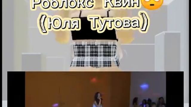 ЮЛЯ ТУТОВА!?РОБЛОКС КВИН?!?? смотреть онлайн