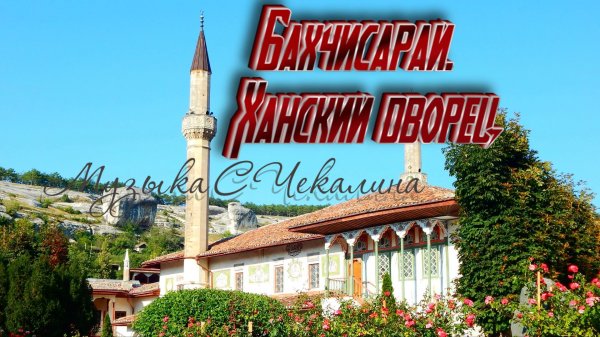 Бахчисарай. Ханский дворец. Музыка С.Чекалина Bakhchisaray. Khan's Palace. Music by S. Chekalin