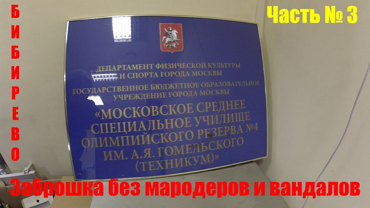 Московское среднее специальное училище олимпийского резерва № 4 им А Я Гомельского Бибирево часть 3 смотреть онлайн