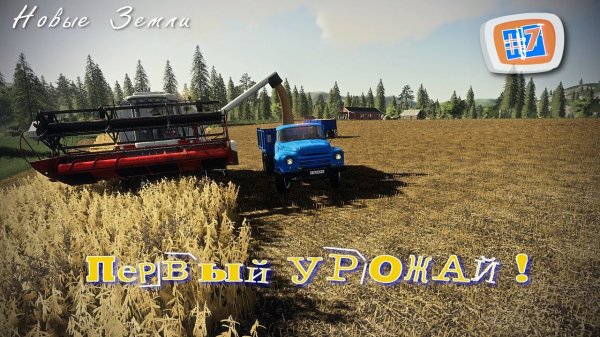 FS19 РП NewLands - Уборка первого урожая на нашей ферме 7 серия, #FS2019 #Newlands #Фермер