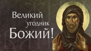 Житие преподобного Ефрема Сирина (†373)