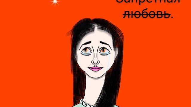 Запретная любовь /\/ 4 смотреть онлайн