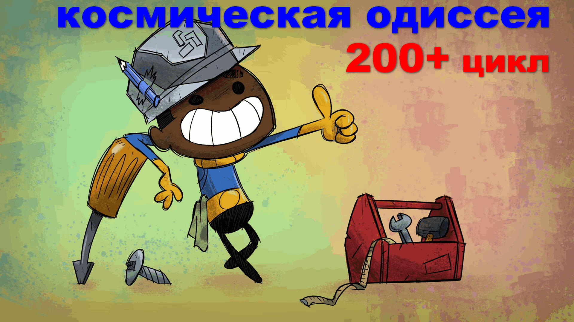 Oxygen Not Included + Spaced Out сезон 01 200+ циклов смотреть онлайн