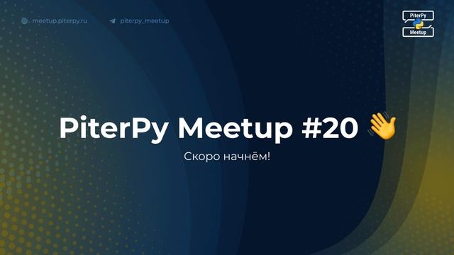 PiterPy Meetup #20 смотреть онлайн