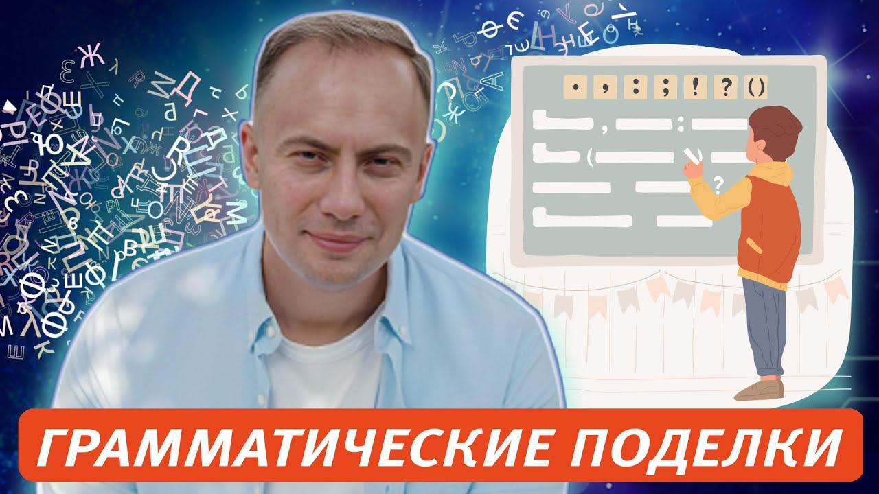 ГРАММАТИЧЕСКИЕ ПОДЕЛКИ смотреть онлайн
