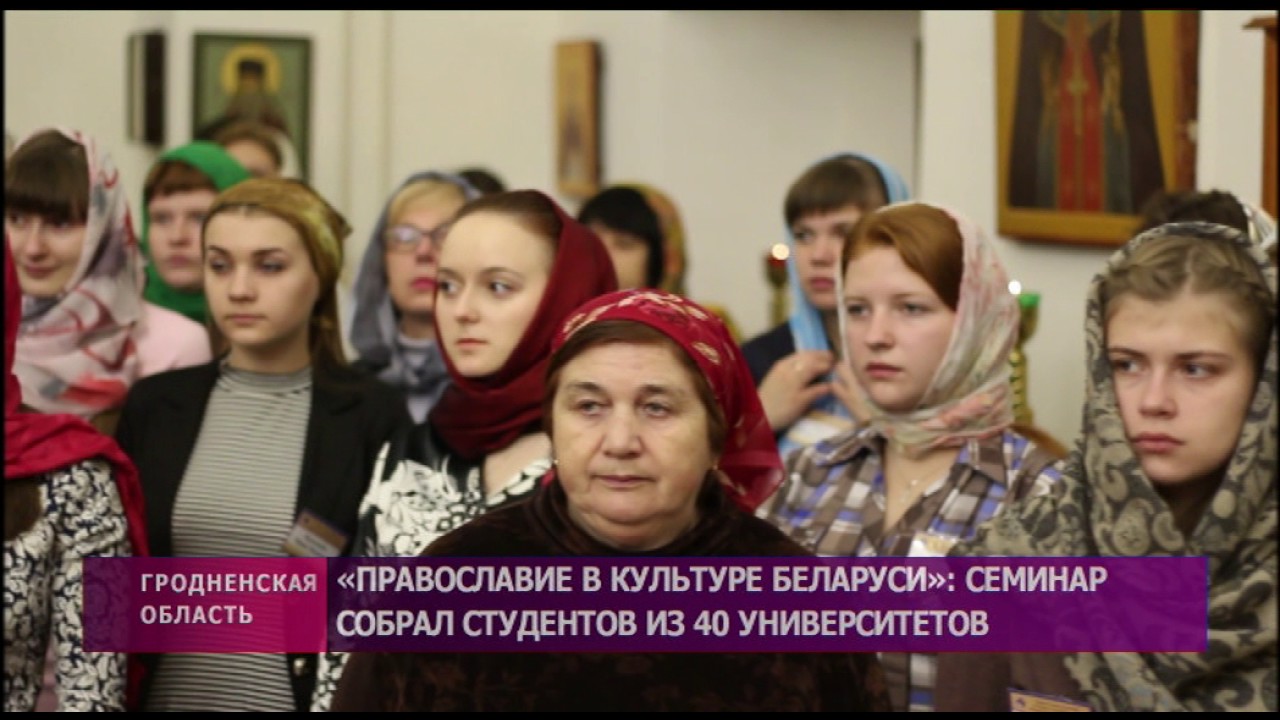 XV Семинар студентов ВУЗов Беларуси Православие в культуре Беларуси_480p.mp4 смотреть онлайн