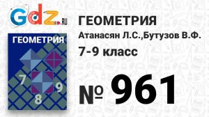 № 961 - Геометрия 7-9 класс Атанасян