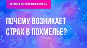 Почему возникает страх в похмелье