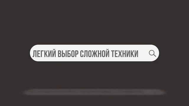 Позитроника Махачкала легкий выбор сложной техники смотреть онлайн