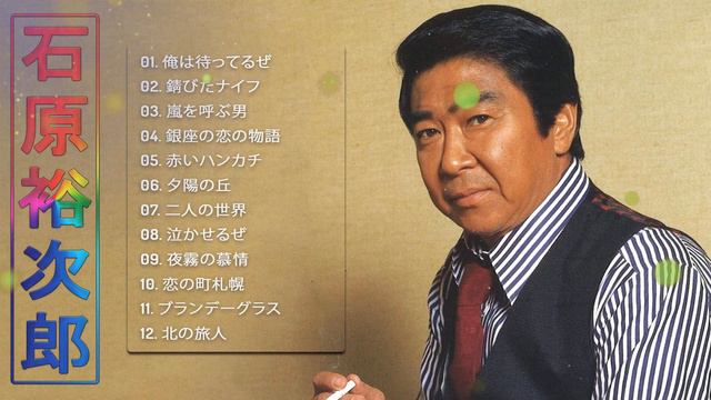 【Yujiro Ishihara Medley】❥「石原裕次郎のベストプレイリスト」❥ ♫ Japanese Hit Songs ♫ смотреть онлайн