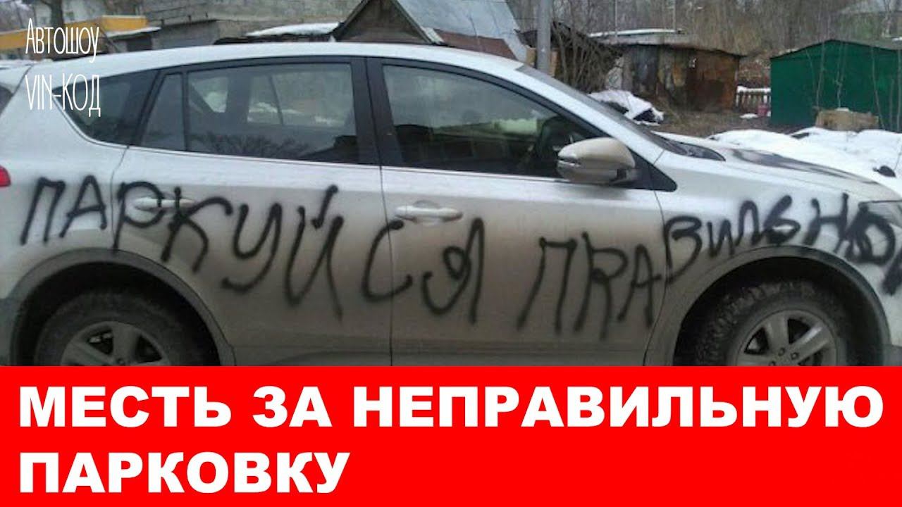 Месть за неправильную парковку смотреть онлайн