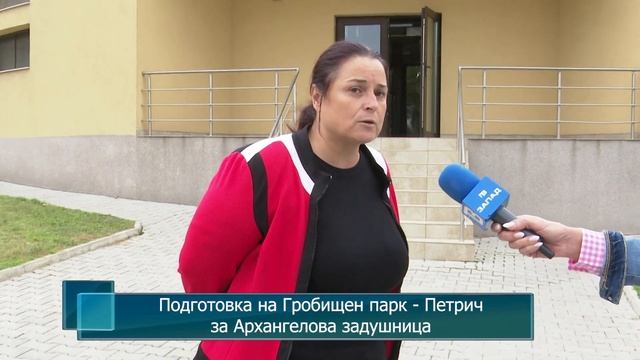 Подготовка на Гробищен парк - Петрич за Архангелова задушница смотреть онлайн