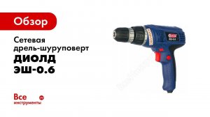 Сетевой шуруповёрт ЭШ 0,6 ДИОЛД