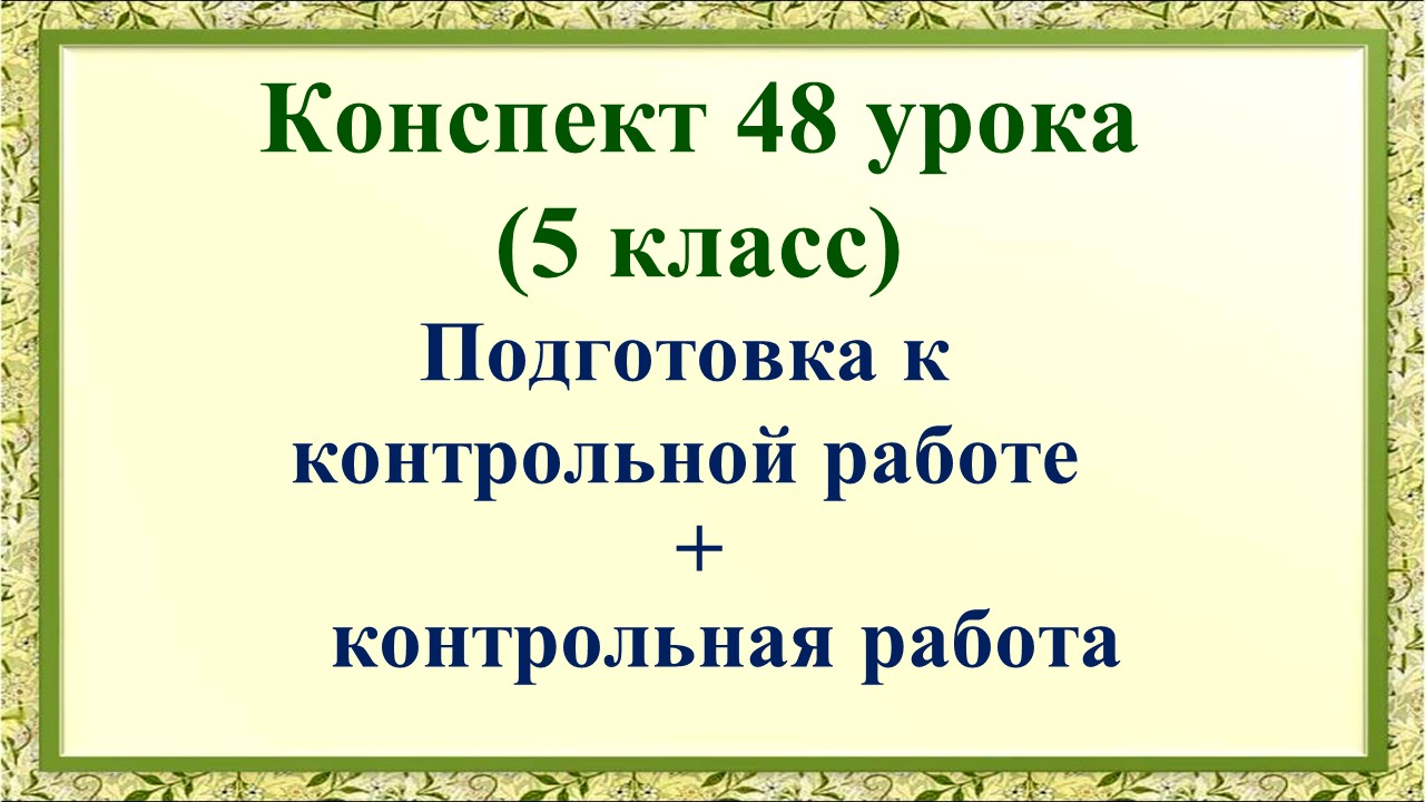 48 урок 2 четверть 5 класс. Подготовка к контрольной работе. Контрольная работа за 1-е полугодие