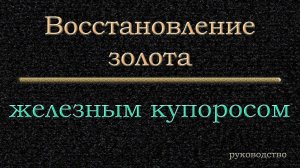 Восстановление железным купоросом  Руководство