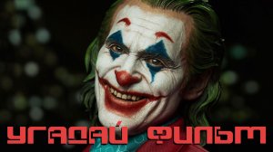 Угадай фильм по СТОП-КАДРУ №64 - игра для компании СУПЕР БИТВА!