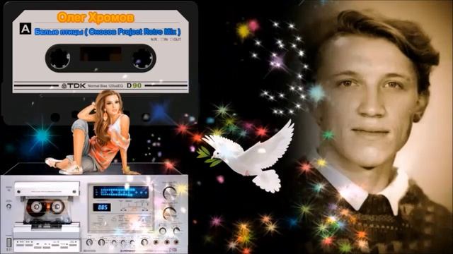 Олег Хромов -  Белые птицы  Оносов Project Retro Mix  2022