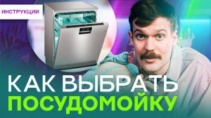 КАК выбрать посудомоечную машину? Выбор посудомойки - обзор функций, конструкции, плюсы и минусы